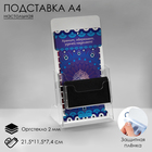 Настольная подставка 21,5×11,5×7,4 см, оргстекло 2 мм, В ЗАЩИТНОЙ ПЛЁНКЕ 2521623 - фото 16252162