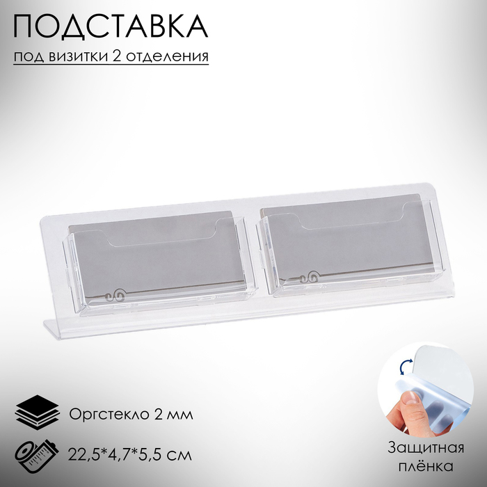 Настольная подставка под визитки, с двумя отделениями, 22,5×4,7×5,5 см, оргстекло 2мм В ЗАЩИТНОЙ ПЛЁНКЕ - Фото 1