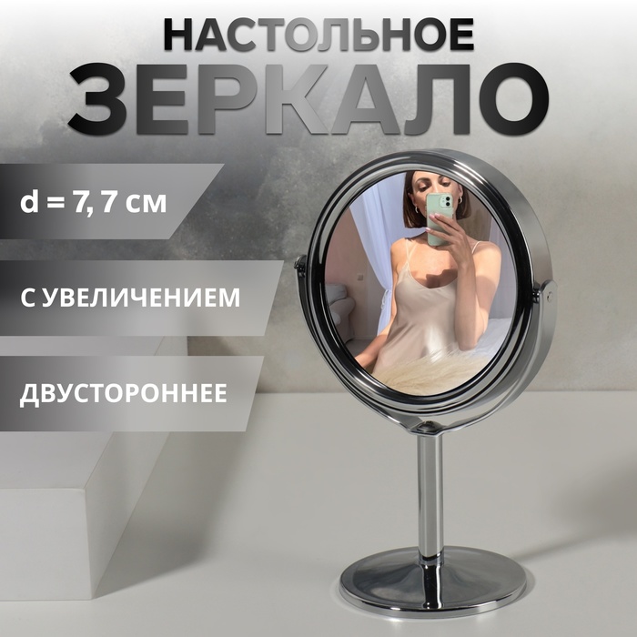 Зеркало на ножке «Круг», двустороннее, с увеличением, d зеркальной поверхности 7,7 см, цвет серебристый - Фото 1