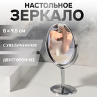 Зеркало настольное, с увеличением х2, металлическое, двустороннее, 9×16 см, (8×9.5 см), серебристое - Фото 1
