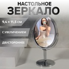 Зеркало на ножке, двустороннее, с увеличением, зеркальная поверхность 9 × 10,5 см, цвет серебристый - фото 2854076