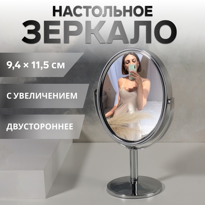 Зеркало на ножке «Овал», двустороннее, с увеличением, зеркальная поверхность 9,4 × 11,5 см, цвет серебристый - Фото 1