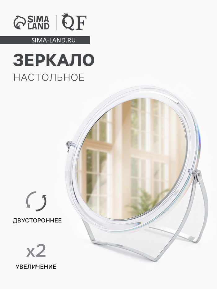 Зеркало настольное, с увеличением х2, двустороннее, 16.5×18 см, (d=12.5 см), прозрачное - Фото 1