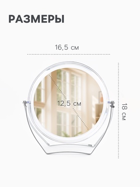 Зеркало настольное, с увеличением х2, двустороннее, 16.5×18 см, (d=12.5 см), прозрачное