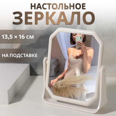 Зеркало на подставке, двустороннее, зеркальная поверхность 13,5 × 16 см, цвет белый