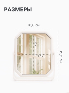 Зеркало настольное, двустороннее, 16.8×19.5 см, (13.5×16 см), белое