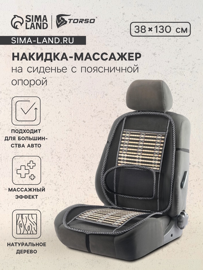 Накидка-массажёр TORSO на сиденье с поясничной опорой, бамбуковые вставки - Фото 1