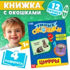 Книжка картонная с окошками «Цифры», 10 стр. - Фото 1