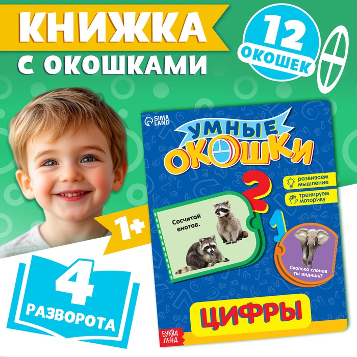 Книжка картонная с окошками «Цифры», 10 стр. - Фото 1
