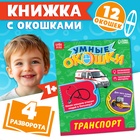Книжка картонная с окошками «Транспорт», 10 стр., 1+ - Фото 1