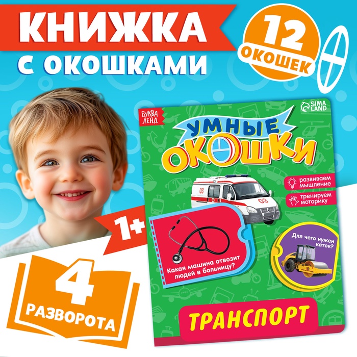 Книжка картонная с окошками «Транспорт», 10 стр., 1+ - Фото 1