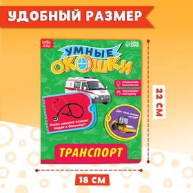 Книжка картонная с окошками «Транспорт», 10 стр., 1+ (комплект 2 шт)