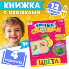 Книжка картонная с окошками «Цвета», 10 стр. - Фото 1