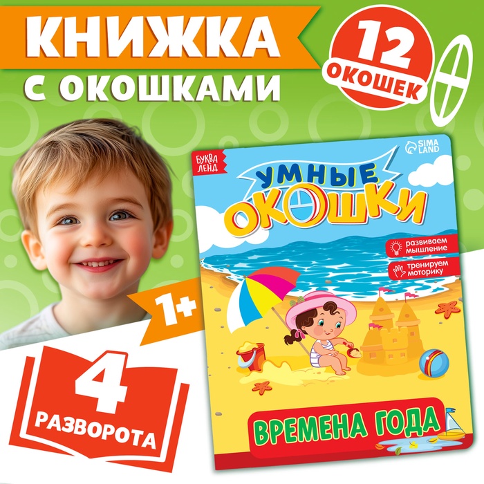 Книжка картонная с окошками «Времена года», 10 стр., 1+ - Фото 1