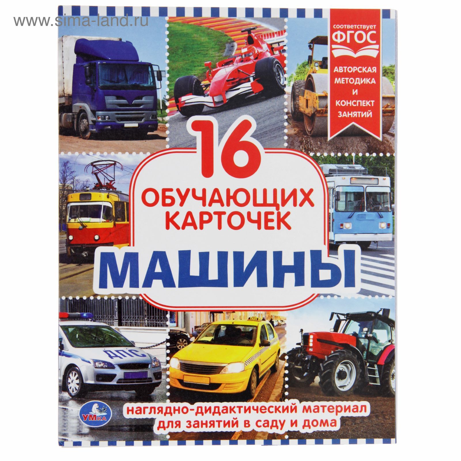 Карточки обучающие «Машины», 16 штук (2522237) - Купить по цене от 63.00  руб. | Интернет магазин SIMA-LAND.RU