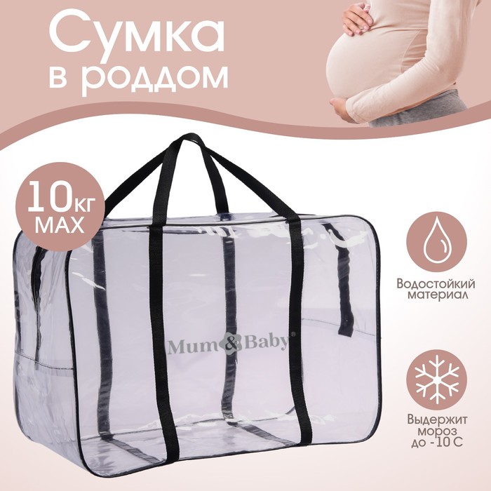 Сумка в роддом, размер 40×50×25 см, карман сбоку, Mum&Baby - Фото 1