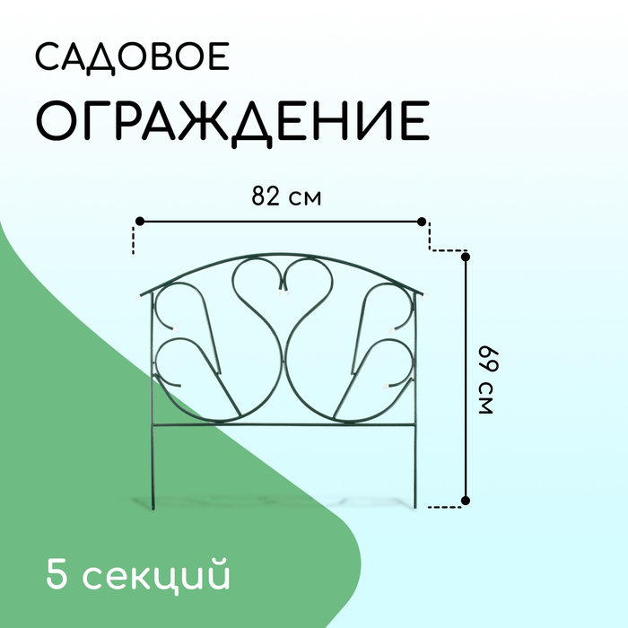 Ограждение декоративное, 69 × 410 см, 5 секций, с заглушками, металл, зелёное, «Лебедь» - Фото 1