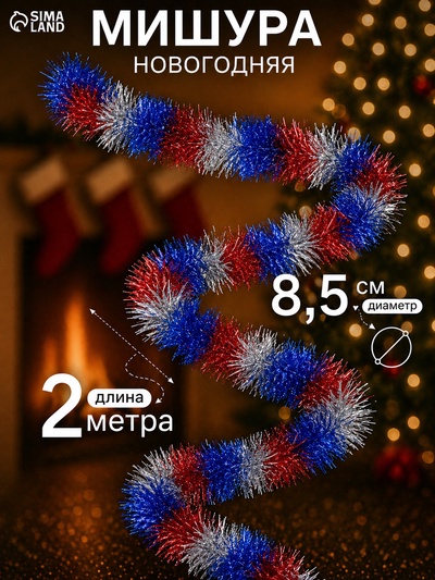 Мишура новогодняя «Зимнее волшебство. Триколор», d=8.5 см, 200 см