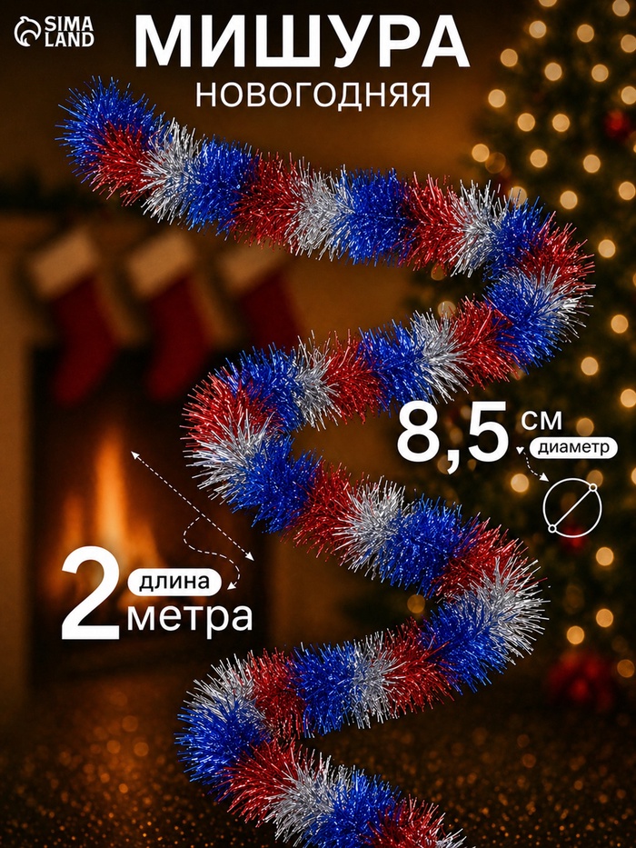 Мишура новогодняя «Зимнее волшебство. Триколор», d=8.5 см, 200 см - Фото 1