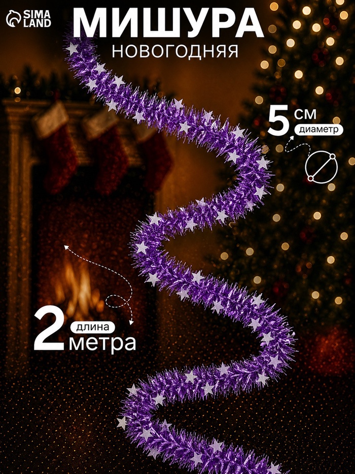 Мишура новогодняя «Зимнее волшебство. Вираж», звёзды, d=5 см, 200 см, МИКС