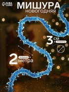Мишура новогодняя «Зимнее волшебство. Галактика», звёзды, d=3 см, 200 см, МИКС - Фото 1