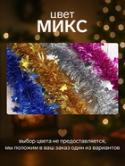 Мишура новогодняя «Зимнее волшебство. Галактика», звёзды, d=3 см, 200 см, МИКС 2371109