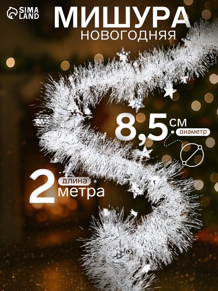 Мишура новогодняя «Зимнее волшебство. Аквамарин», звёзды, d=8.5 см, 200 см, МИКС - Фото 1