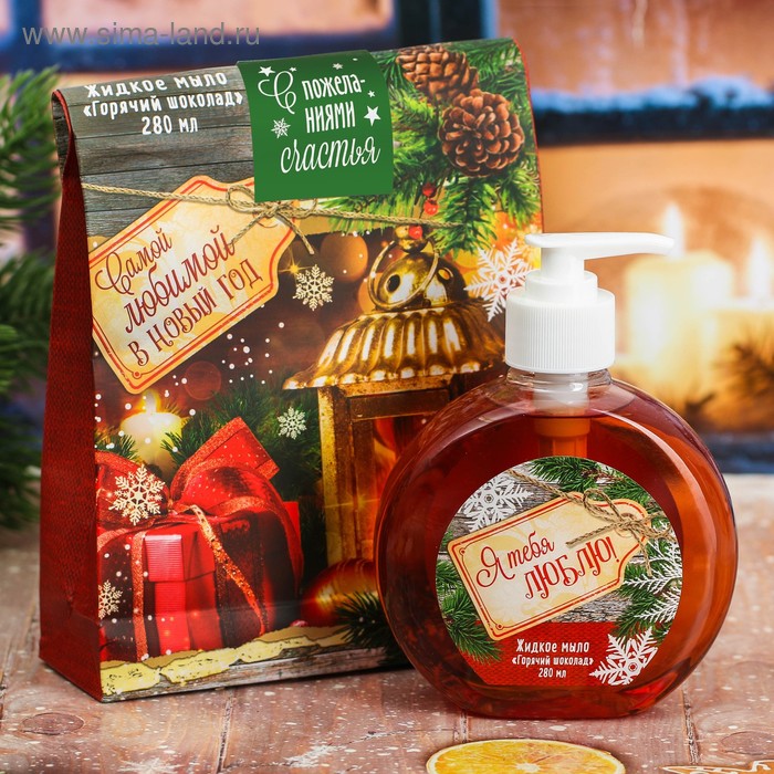 Жидкое мыло в пакете "Самой любимой в Новый год!" с ароматом горячего шоколада - Фото 1