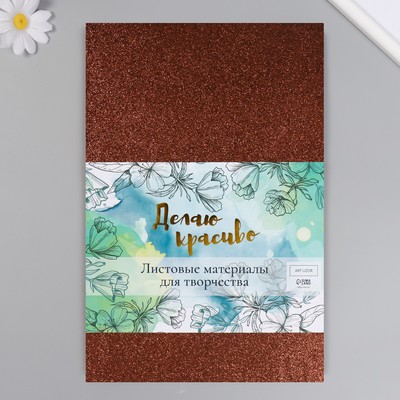 Фоамиран «Шоколадный блеск», 2 мм, формат А4, (набор 5 листов)