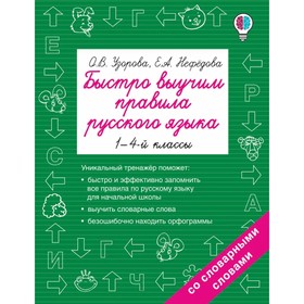 «Быстро выучим правила русского языка, 1-4 классы», Узорова О. В., Нефёдова Е. А. 2583524