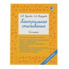 Контрольное списывание. 1 класс. Узорова О. В., Нефёдова Е. А. - Фото 1