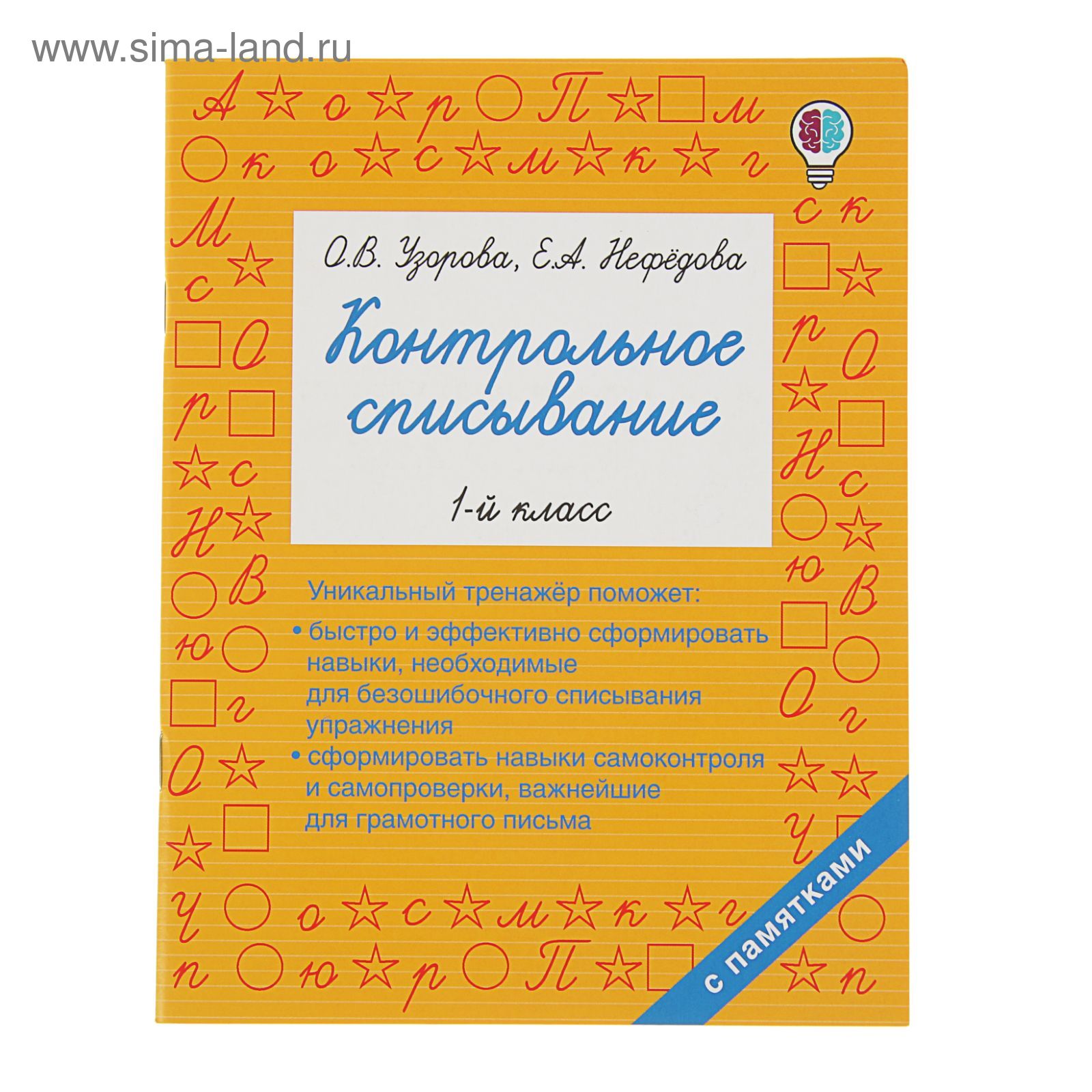 Контрольное списывание. 1 класс. Узорова О. В., Нефёдова Е. А. (2583527) -  Купить по цене от 127.00 руб. | Интернет магазин SIMA-LAND.RU