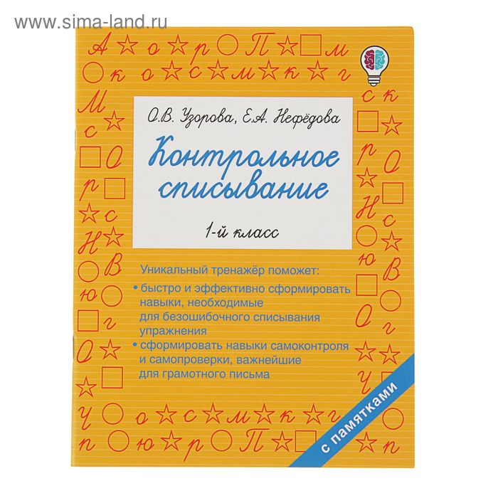 Контрольное списывание. 1 класс. Узорова О. В., Нефёдова Е. А.