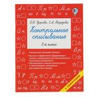 «Контрольное списывание, 2-й класс», Узорова О. В., Нефёдова Е. А. - фото 317991119