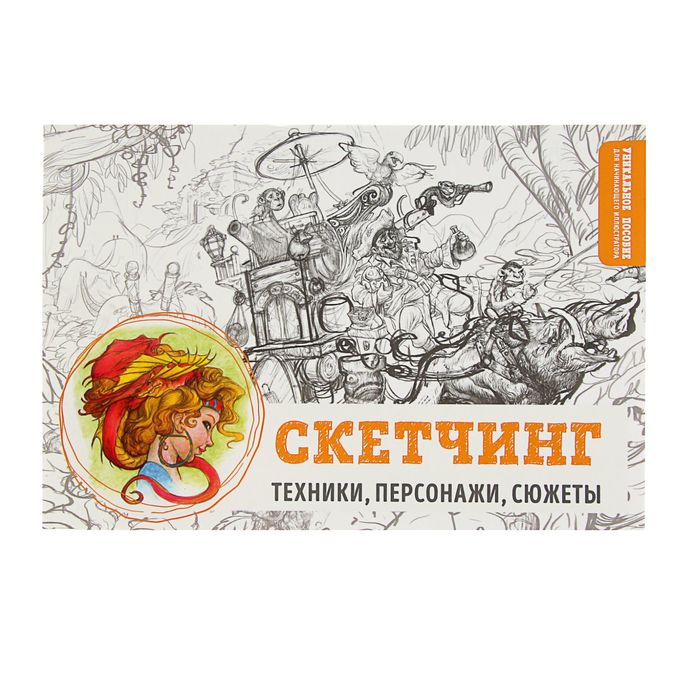 Скетчинг. Техники, персонажи, сюжеты