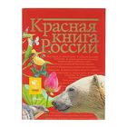 Красная книга России. Пескова И.М., Дмитриева Т.Н., Смирнова С.В. - Фото 1