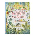 «Сказочные истории для малышей», Сутеев В. Г. - Фото 1