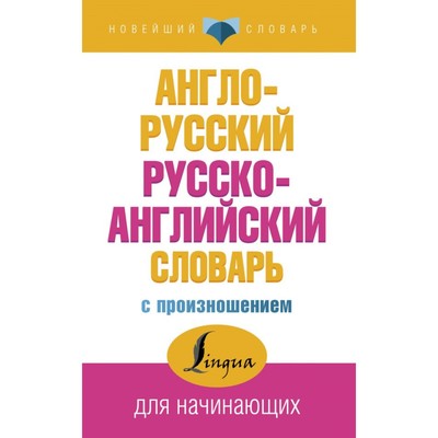 «Англо-русский и русско-английский словарь с произношением», Матвеев С. А.