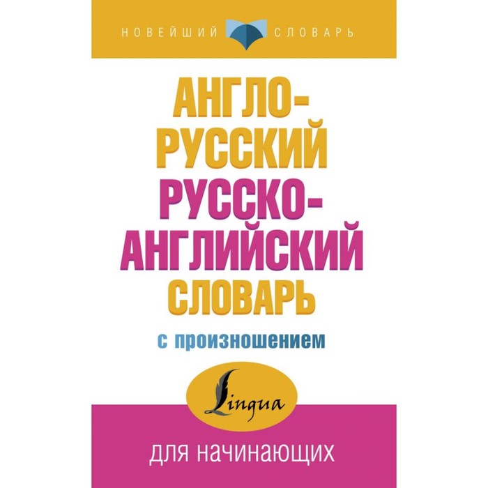 «Англо-русский и русско-английский словарь с произношением», Матвеев С. А. - Фото 1