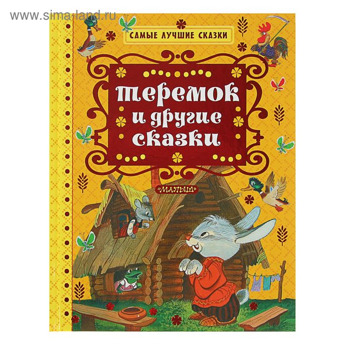 Теремок и другие сказки. Толстой А. Н., Катаев В. П., Ушинский К. Д. - Фото 1