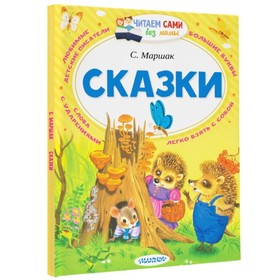 «Сказки», Маршак С. Я. 2583554