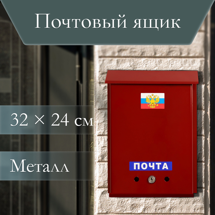 Ящик почтовый с замком, вертикальный, «Почта», бордовый - Фото 1