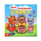 Книжка весёлые стишки «День рождения Ёжика», 19,5 х 19,5 см, 12 стр. - Фото 1