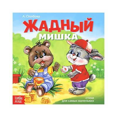 Книжка весёлые стишки «Жадный мишка», 19,5 х 19,5 см, 12 стр.