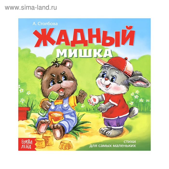 Книжка весёлые стишки «Жадный мишка», 19,5 х 19,5 см, 12 стр. - Фото 1