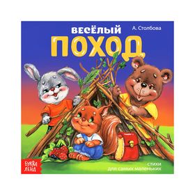 Книжка весёлые стишки «Мы идём в поход», 19,5 х 19,5 см, 12 стр. 2487211