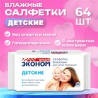 Влажные салфетки «Эконом Smart», детские, 64 шт. - Фото 1