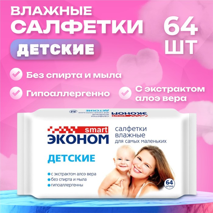 Влажные салфетки «Эконом Smart», детские, 64 шт. - Фото 1