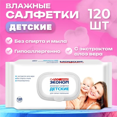 Влажные салфетки «Эконом» Smart, детские, 120 шт.