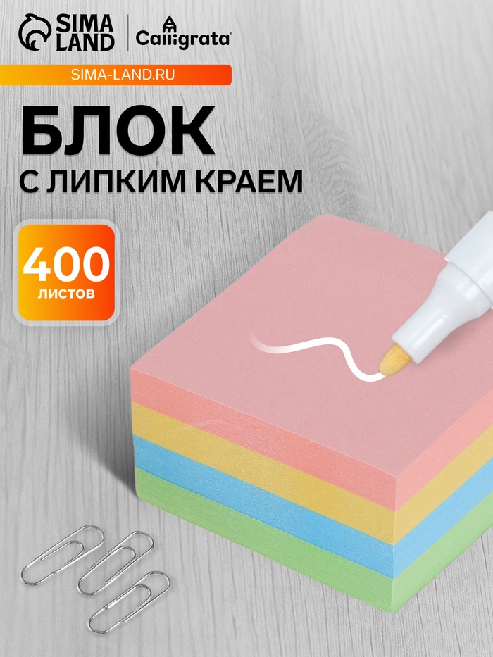 Блок с липким краем, 76×76 мм, 400 листов, пастель, 4 цвета - Фото 1